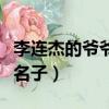 李連杰的爺爺的是誰（李連杰的爺爺是誰叫么名子）