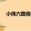 小緯六路南街（關于小緯六路南街簡介）