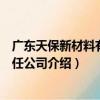 廣東天保新材料有限責任公司（關于廣東天保新材料有限責任公司介紹）