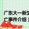 廣東大一新生溺亡事件（關于廣東大一新生溺亡事件介紹）