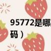 95772是哪里的號碼（95772是什么電話號碼）