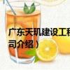廣東天璣建設工程有限公司（關于廣東天璣建設工程有限公司介紹）