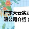 廣東天云實業有限公司（關于廣東天云實業有限公司介紹）