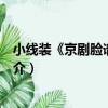 小線裝《京劇臉譜》之七（關于小線裝《京劇臉譜》之七簡介）