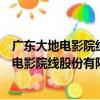 廣東大地電影院線股份有限公司北京分公司（關于廣東大地電影院線股份有限公司北京分公司介紹）
