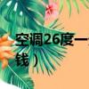 空調26度一天要多少錢（26度空調一晚多少錢）