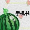 手機書城首頁（手機移動書城）