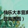 快樂大本營高圓圓黃海波是哪一期（快樂大本營高圓圓）