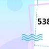 5386什么意思（5386）
