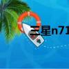 三星n7105刷機包（三星n7105）