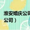 淮安婚慶公司收費標準價目一覽表（淮安婚慶公司）
