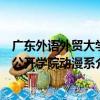 廣東外語外貿大學公開學院動漫系（關于廣東外語外貿大學公開學院動漫系介紹）