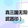真三國無雙6武器印怎么獲得（真三國無雙6武器印）