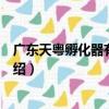 廣東天粵孵化器有限公司（關于廣東天粵孵化器有限公司介紹）
