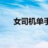 女司機單手開車（女司機盲開半小時）