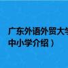 廣東外語外貿大學附屬中小學（關于廣東外語外貿大學附屬中小學介紹）