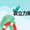 袁立力挺董卿嗎（袁立力挺董卿）