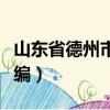 山東省德州市郵編號是多少（山東省德州市郵編）