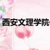 西安文理學院位置方向（西安文理學院位置）