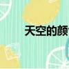 天空的顏色水的顏色（天空的顏色）