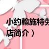 小約翰施特勞斯酒店（關于小約翰施特勞斯酒店簡介）