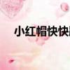 小紅帽快快跑（關于小紅帽快快跑簡介）