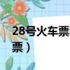 28號火車票哪個位置常州到阜陽（28號火車票）