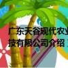 廣東天谷現代農業科技有限公司（關于廣東天谷現代農業科技有限公司介紹）