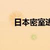 日本密室逃脫電視劇（日本密室逃脫）