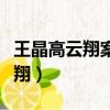 王晶高云翔案件女主角叫什么名字（王晶高云翔）