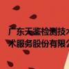 廣東天鑒檢測技術服務股份有限公司（關于廣東天鑒檢測技術服務股份有限公司介紹）