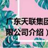 廣東天聯集團有限公司（關于廣東天聯集團有限公司介紹）