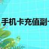 手機卡充值副卡主卡有錢嗎（手機卡充值qb）