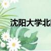 沈陽大學北院電話（沈陽大學南院地址）