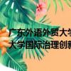 廣東外語外貿大學國際治理創新研究院（關于廣東外語外貿大學國際治理創新研究院介紹）