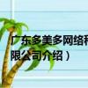 廣東多美多網絡科技有限公司（關于廣東多美多網絡科技有限公司介紹）