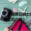 廣東塔牌混凝土投資有限公司（關于廣東塔牌混凝土投資有限公司介紹）