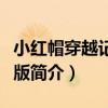 小紅帽穿越記電腦版（關于小紅帽穿越記電腦版簡介）
