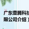 廣東壹騰科技有限公司（關于廣東壹騰科技有限公司介紹）