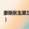 豪斯醫生第三季（關于豪斯醫生第三季的簡介）