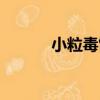 小粒毒餌（關于小粒毒餌簡介）