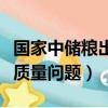 國家中儲糧出現問題（中儲糧回應儲備糧出現質量問題）