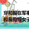 穿和服在軍事重地拍照（小伙怒斥在軍艦旁穿和服拍照女子）