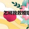 怎樣挽救婚姻（關于怎樣挽救婚姻的簡介）