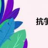 抗爭（關于抗爭的簡介）
