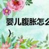 嬰兒腹脹怎么辦最快方法才能排氣（嬰兒腹脹）