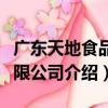 廣東天地食品有限公司（關于廣東天地食品有限公司介紹）