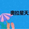 奧拉星天之巨靈（奧拉星滿月巨靈）