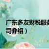 廣東多友財稅服務有限公司（關于廣東多友財稅服務有限公司介紹）