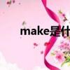 make是什么意思（cake是什么意思）